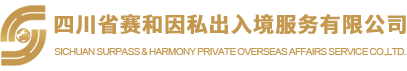 四川省赛和因私出入境服务有限公司