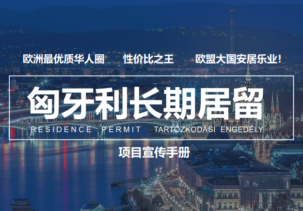 【匈牙利】长期居留，享欧洲优质的华人圈
